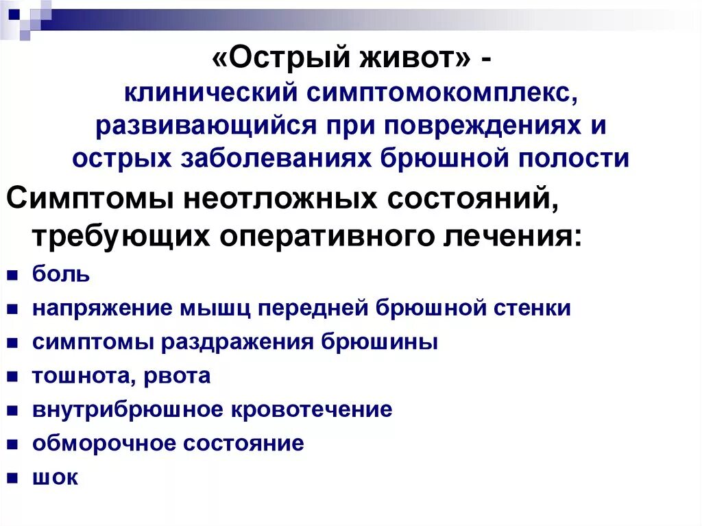 Тема острый живот