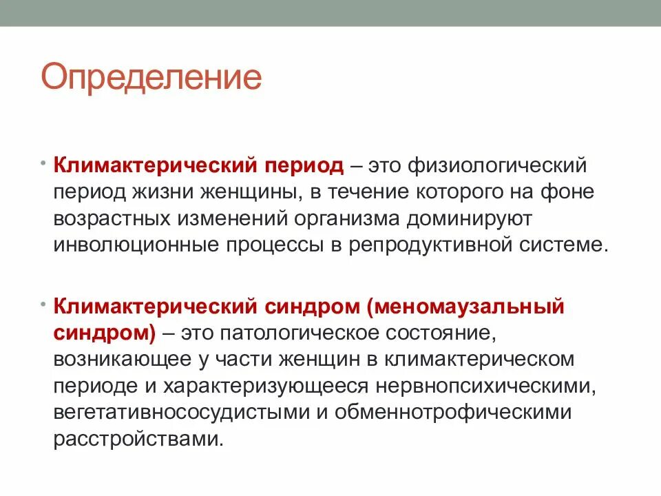 Определение менопаузы. Климактерический. Климактерический период. Климактерическийперилд. Климаксический период.