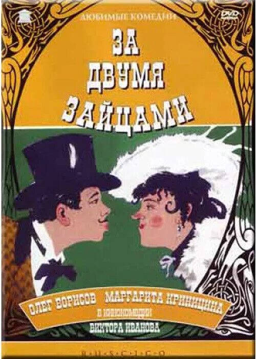 Островский за двумя зайцами. Старицкий за двумя зайцами. За двумя зайцами 1961. Афиша спектакля за двумя зайцами. За двумя зайцами слова