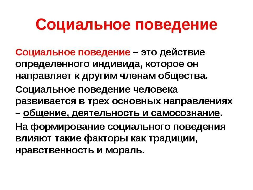 Социальное поведение. Социальное поведение личности. Понятие социального поведения. Социальное поведение конспект. Определенная модель поведения обусловленная определенным статусом