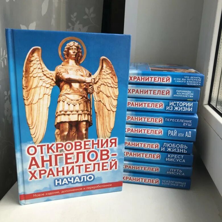 Читать книгу откровения ангелов хранителей. Книга откровения ангелов хранителей. откровение ангелов хранителей начало. откровения ангела хранителя книга. откровения ангелов хранителей список книг.