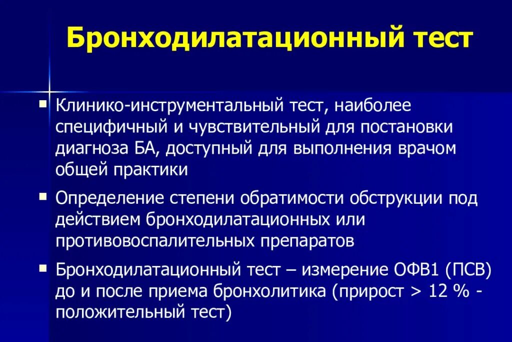 Проба с бронхолитиком отрицательная что это значит
