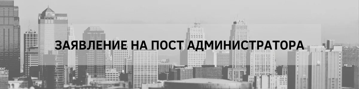 Невосстановимый post. Заявление на пост администратора. Заявки на пост администратора. Заявление на пост администратора самп. Заявка на админа.