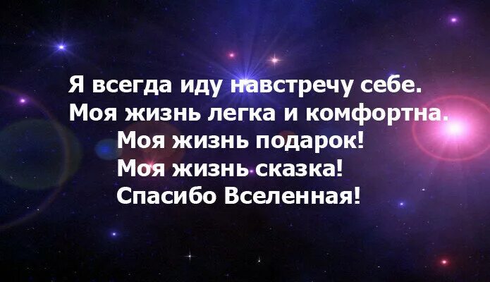 Благодарно принимать. Благодарю вселенную за все. Спасибо Вселенная. Аффирмации благодарности Вселенной. Слова благодарности Вселенной.