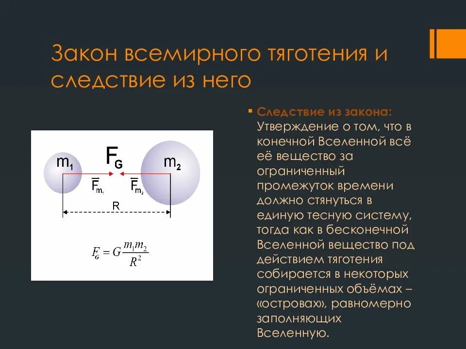 Формулы из закона Всемирного тяготения. 2. Закон Всемирного тяготения. Скалярный вид закона Всемирного тяготения. Закон Всемирного тяготения формула и определение. Кто открыл притяжение