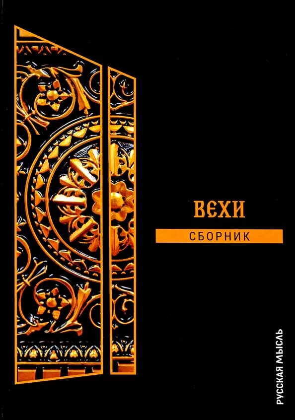 Сборник вехи 1909. Статья в сборнике. Статья в сборнике. Авторы сборника вехи. Сборник вехи 1909.
