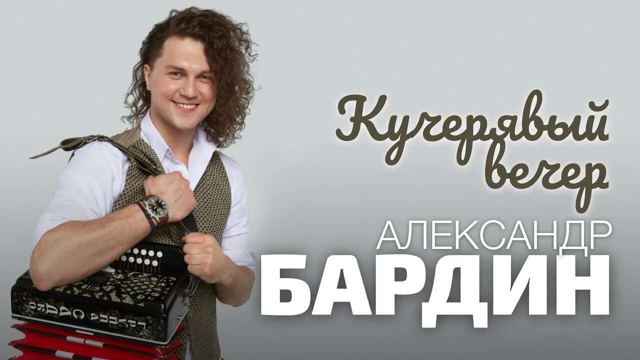 Концерт кучерявый вечер. Бардин кучерявый вечер. Концерт кучерявый вечер. Бардин кучерявый вечер. Кучерявый вечер с александром бардиным в калуге.