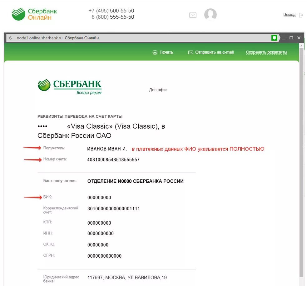 Как найти реквизиты в Сбербанк.
