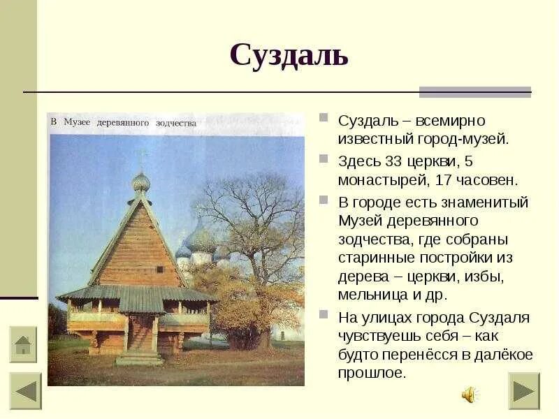 Проект суздаль 3 класс окружающий мир Презентация Суздаль город-музей скачать бесплатно pptx