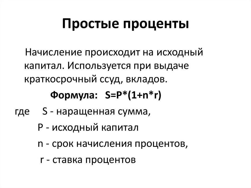 Процентная ставка примеры. Формула расчета простых процентов по кредиту пример. Формула простых и сложных процентов по кредиту. Формула расчета простых процентов по кредиту. Простая схема начисления процентов формула.