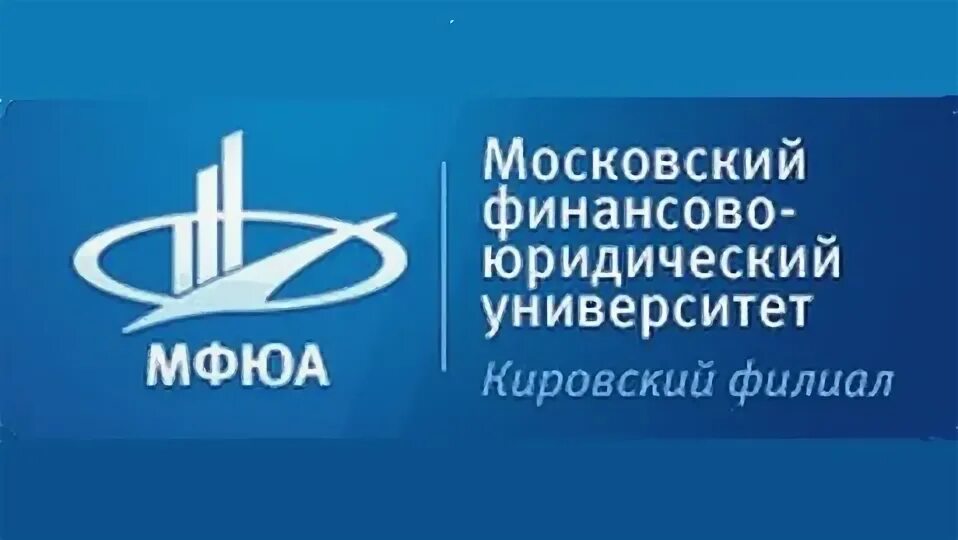 Абитуриент мфюа. МФЮА Москва финансово-юридический университет. Кировский филиал МФЮА. Московский финансово-юридический университет филиал в г Киров. Колледж Московский финансово-юридический университет — в г. Киров.