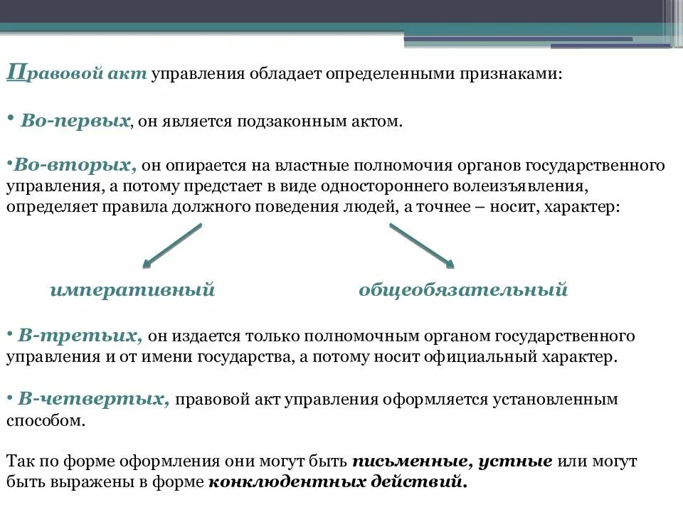 Правовые акты управления. Правовой акт управления, это акт. Признаки правового акта управления. Нормативные правовые акты управления. Реализация актов управления