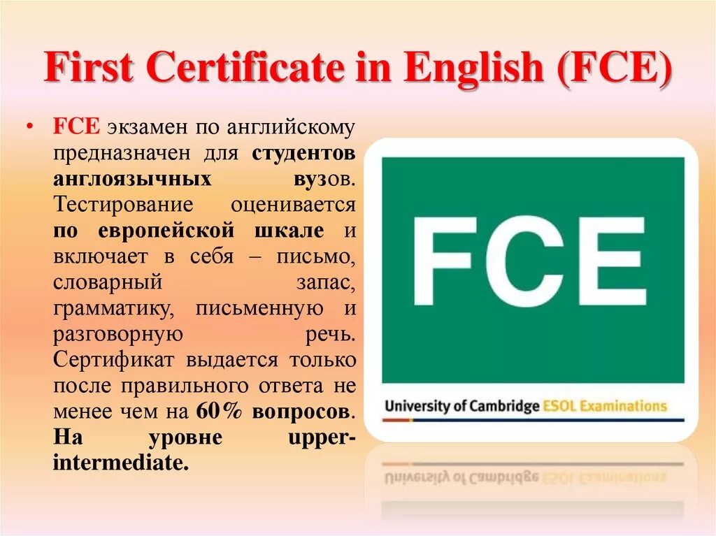 FCE экзамен. Кембриджский экзамен FCE. Сертификат FCE английский язык. Кембриджский экзамен по английскому языку. B2 first