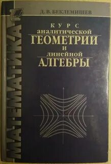 Линейная алгебра и аналитическая