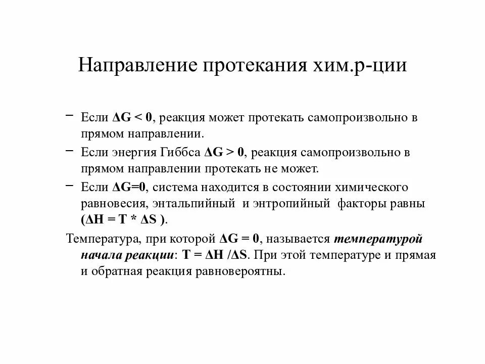 Почему реакция не протекает. Направление протекания реакции. Условия протекания реакции в прямом направлении. Направление самопроизвольного протекания реакции. Реакция протекает самопроизвольно в прямом направлении.