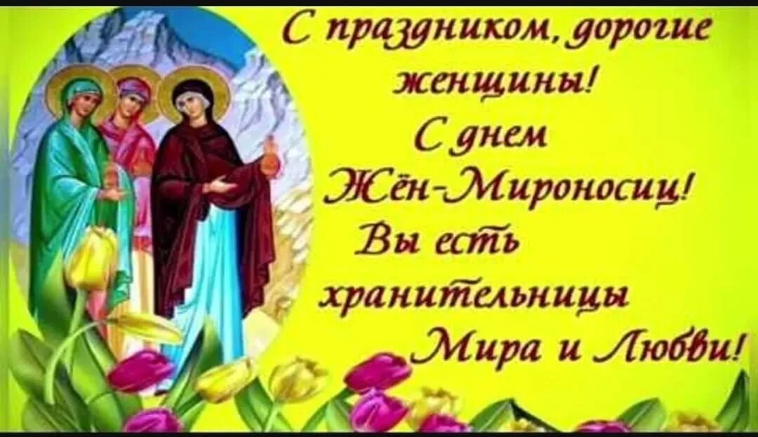 Когда праздник жен мироносиц. С праздником жен мироносиц. Православный женский день день жен-мироносиц. С днем святых жен мироносиц. День святых жён Миронисиц.