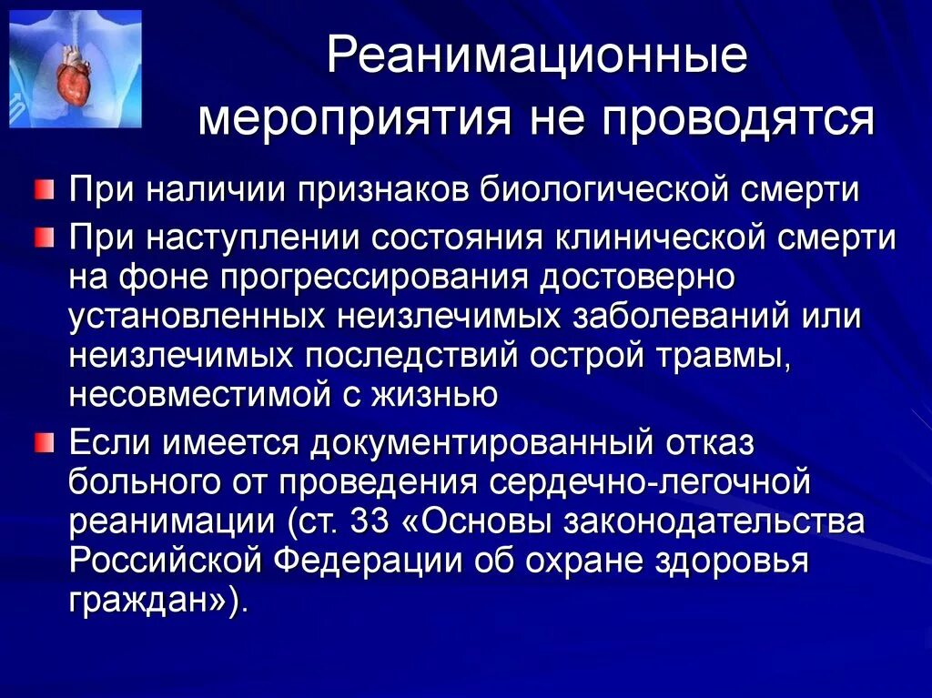 Реанимация родственники закон. Реанимационные мероприятия. Реанимационные мероприятия проводятся при. Реанимационные мероприятия не проводят. Характеристика реанимационных мероприятий.