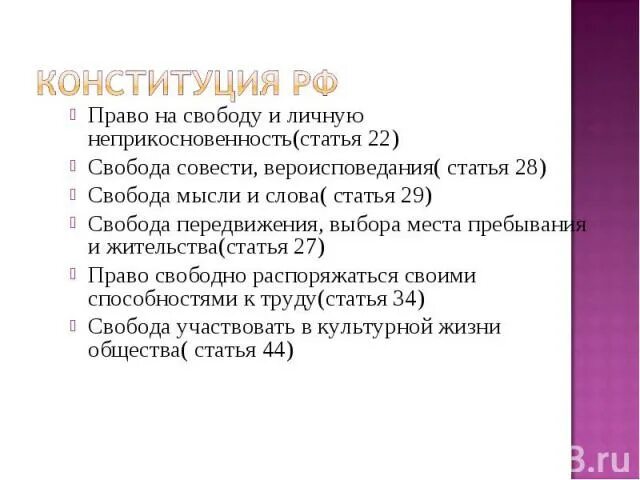 Свобода слова статья. Статья свободы. свобода выбора конституция. свободы человека статьи. статья право на свободу выбора.