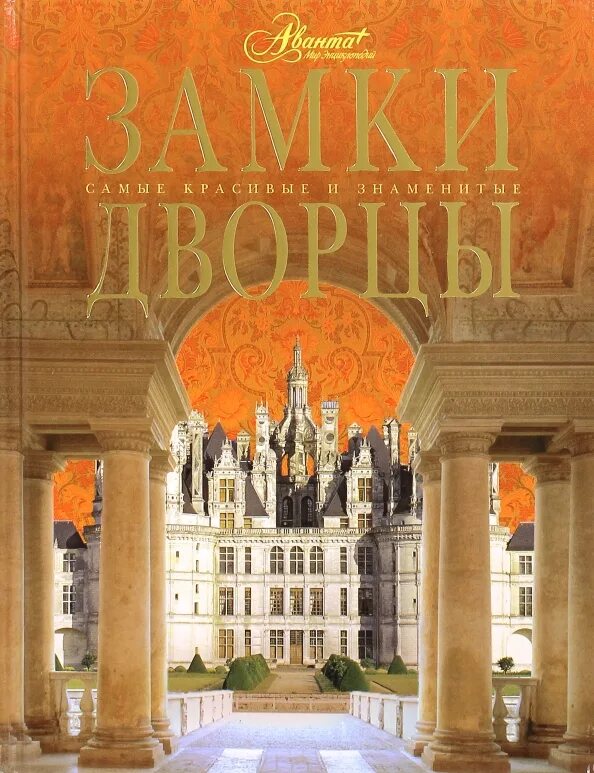 Дворец книги сайт. Замки дворцы 2007 Аванта +. Книга замки и дворцы. Самые красивые и знаменитые замки и дворцы книга. Дворец книги.