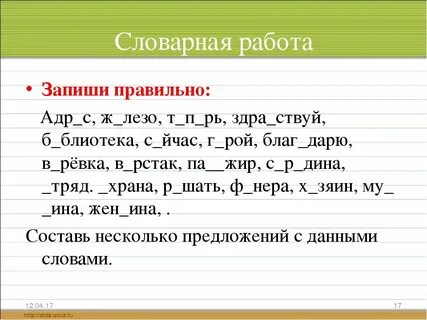 Задание со словарными словами