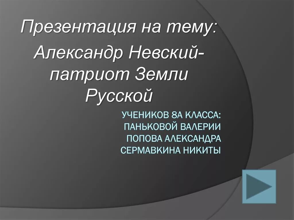 Патриоты земли русской. Патриоты земли русской презентация. Патриот земли.