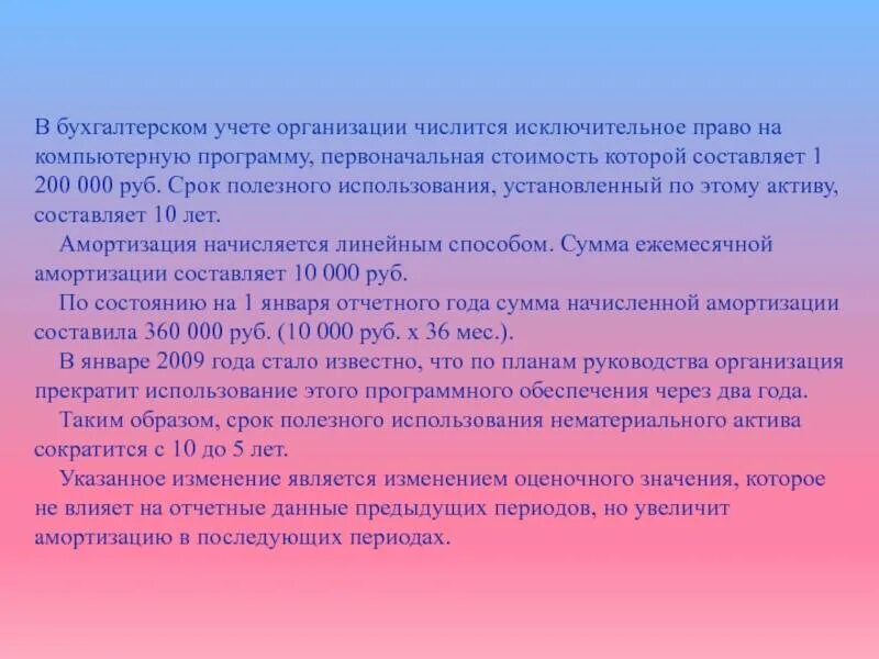 Срок полезного использования компьютерной программы. Срок полезного использования программного обеспечения. исключительные права в бухгалтерском учете. пбу 212008 изменения оценочных значений последняя редакция. срок полезного использования актива.