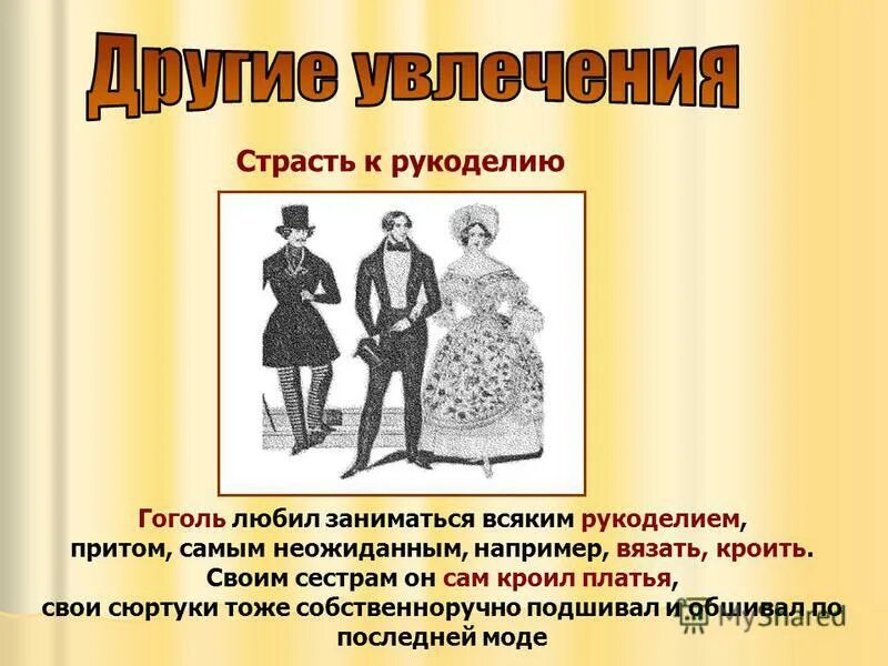 николай васильевич гоголь рукоделие. любимые занятия гоголя. гоголь любил рукоделие. гоголь и рукоделие. гоголь и шитье.