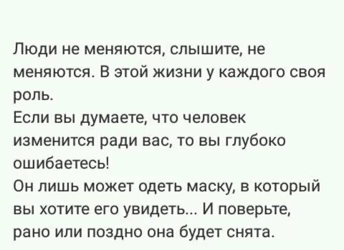 Может ли человек измениться ради любимого человека. Может ли человек измениться. Человек может поменяться. Человек может поменяться ради любимого человека.