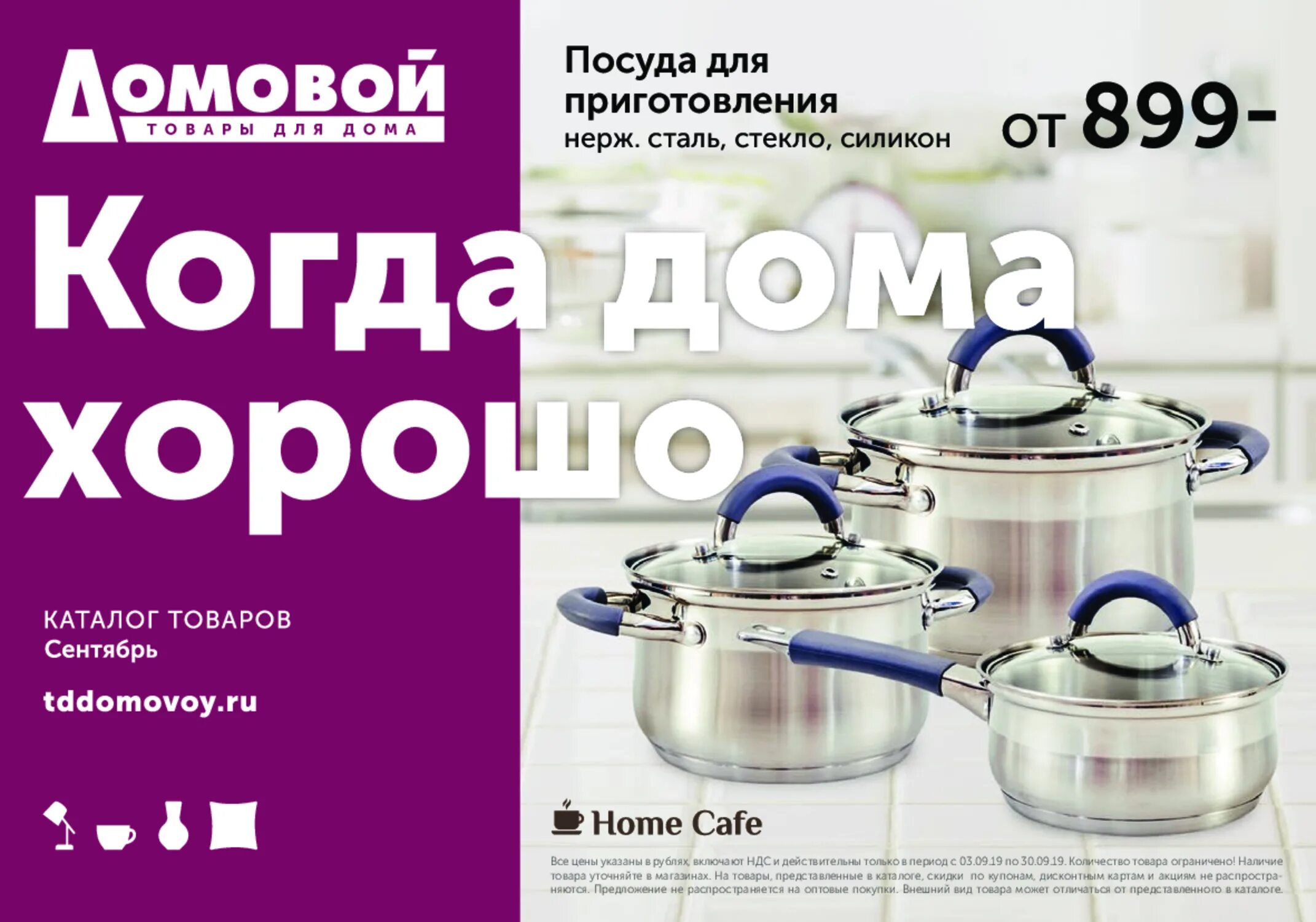 Товары в домовом. Домовой магазин товаров. Каталог на посуду в домовом. Акции в домовом.