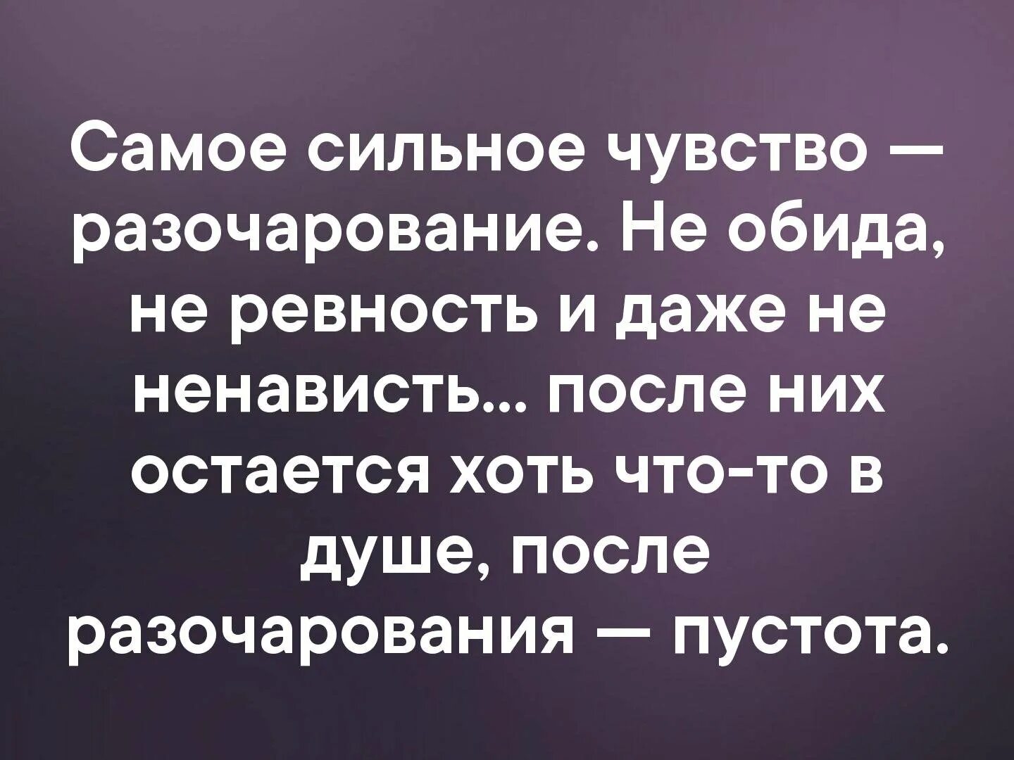 Сильное разочарование. Самое сильное чувство разочарование не. Самое сильное чувство разочарование. Цитаты про обиду и разочарование в людях. Цитаты про разочарование в мужчине.