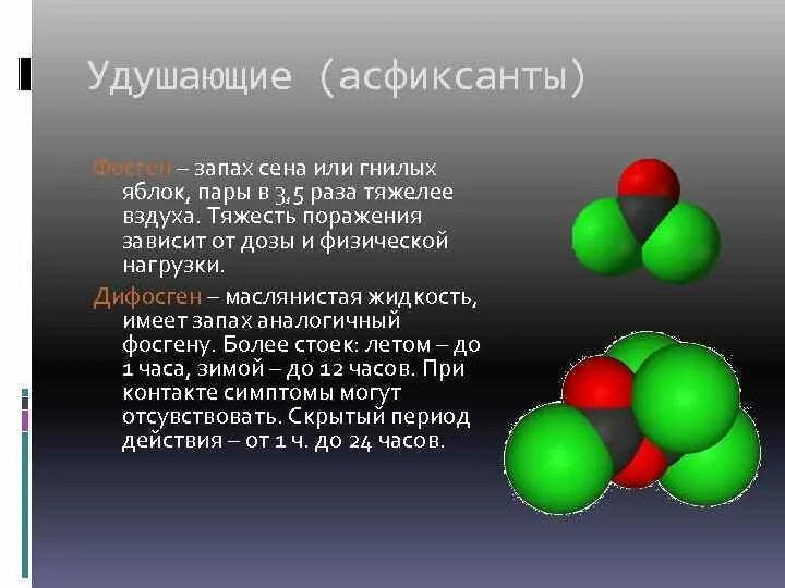 Удушающие фосген. Удушающие фосген