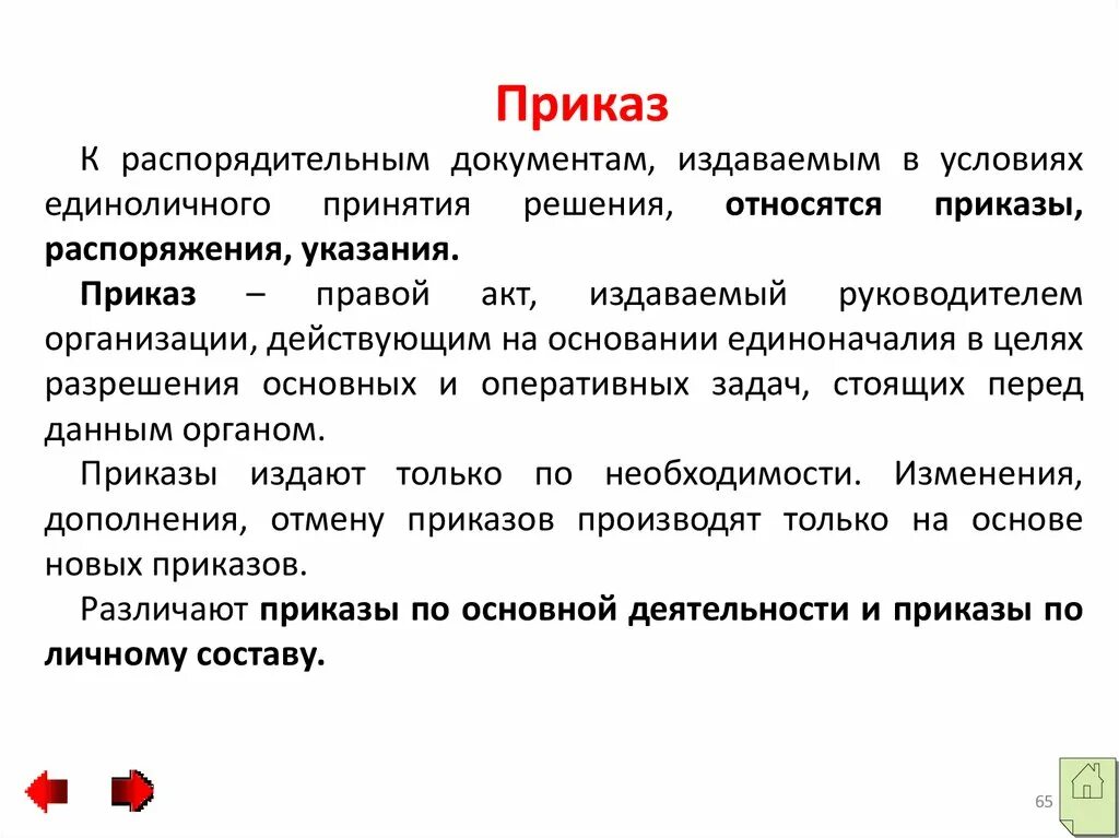 К какому виду документов относится приказ. Приказы распоряжения указания относятся к. К какому виду документации относится приказ. Приказы, распоряжения, указания относятся к документам:. Распоряжения относятся к документам