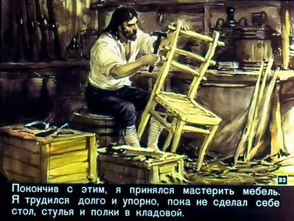 Почему робинзон крузо воссоздавал жилище мебель