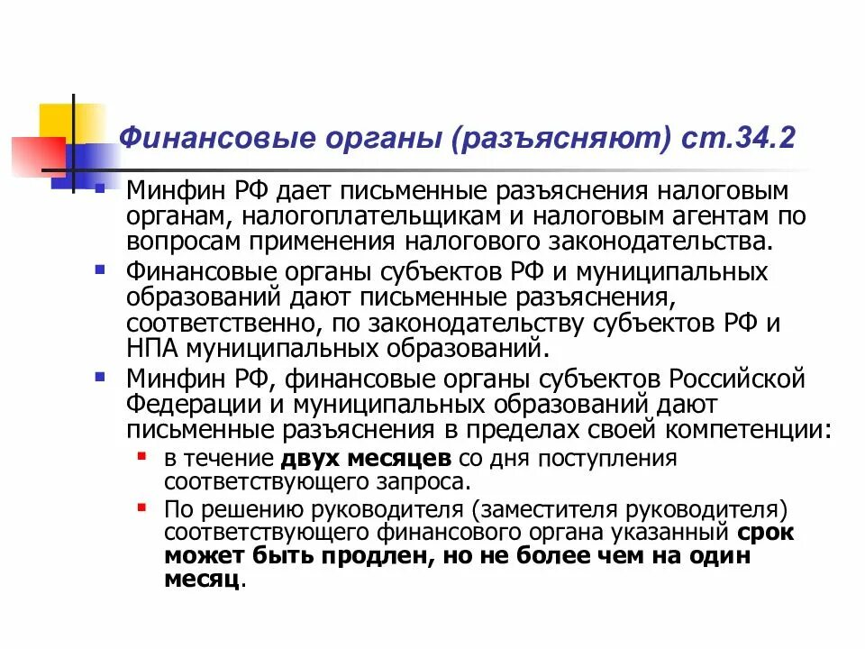 Финансовые органы. Финансовый орган субъекта. Финансовый орган субъекта Российской Федерации это. Письменное разъяснение.