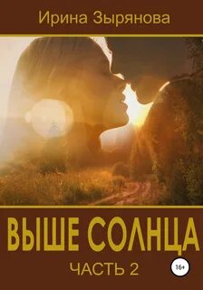 Выше солнца выше неба слова