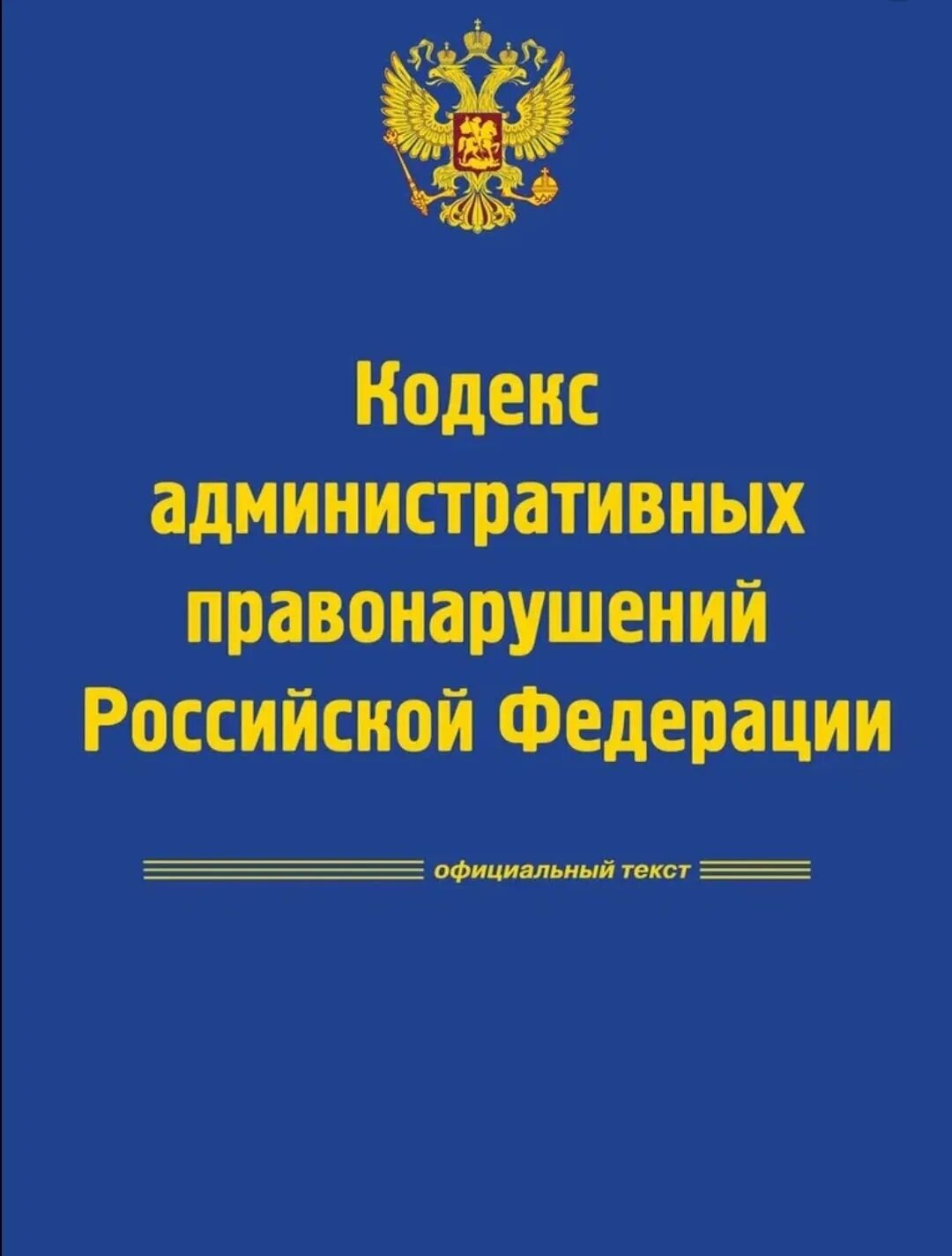 Административный кодекс. КОАП РФ. Административный кодекс РФ. Кодекс об административных правонарушениях. 2020 коап рф