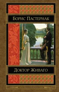 Доктор живаго автор книги