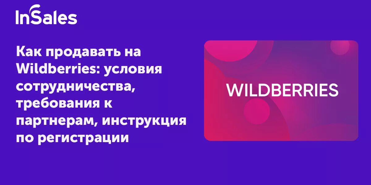 Вайлдберриз вб партнер. Что продавать на Wildberries. Условия сотрудничества с Wildberries. Сотрудничество с вайлдберриз условия. Вайлдберриз партнеры.