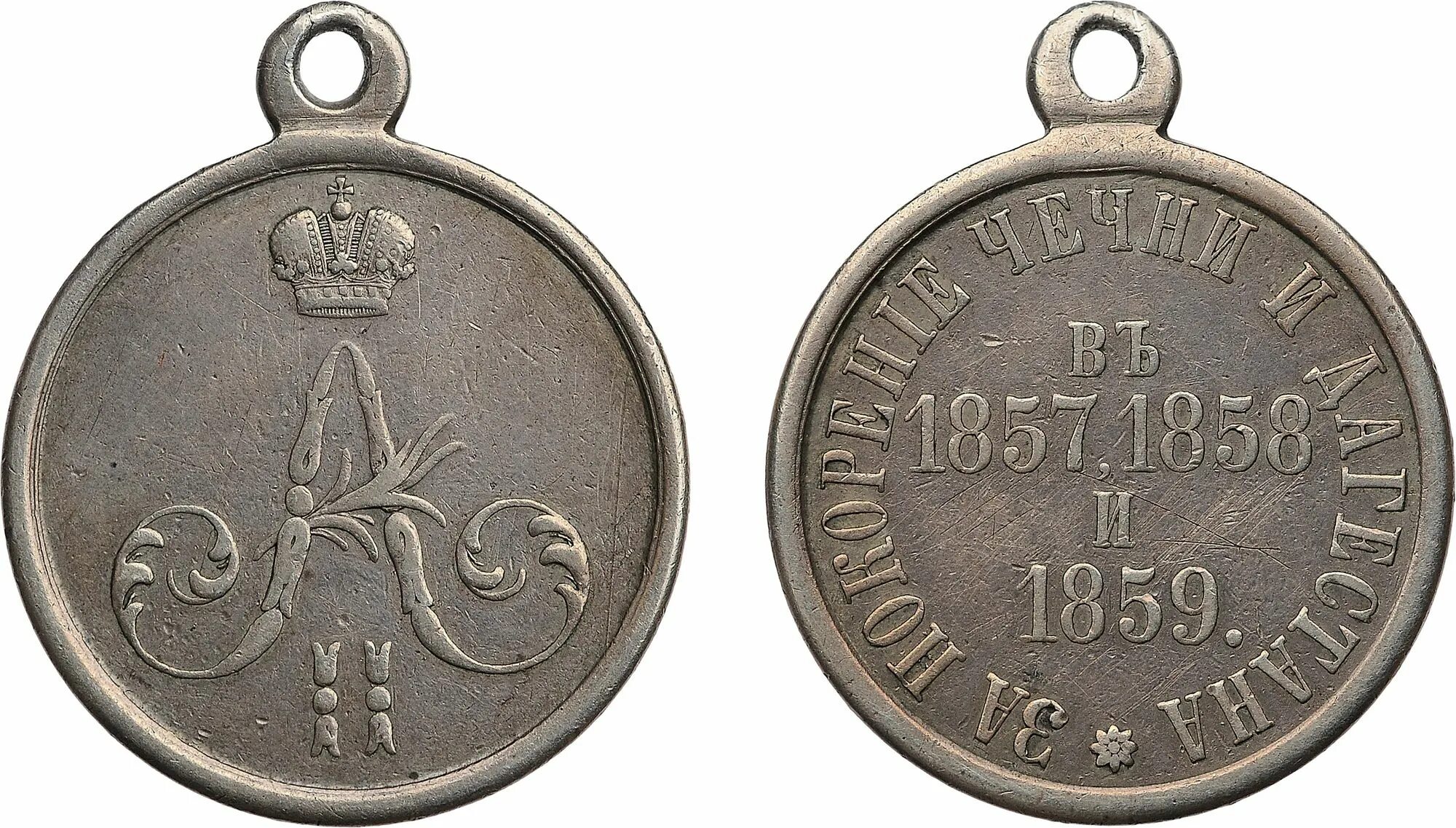 медаль за покорение чечни и дагестана. медаль за покорении чечни и дагестана александр 2. медаль за покорение чечни и дагестана 1860. за покорение чечни и дагестана 1857. медаль за покорение чечни и дагестана.