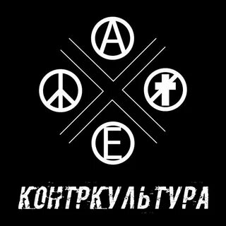 Понятие контркультура кратко