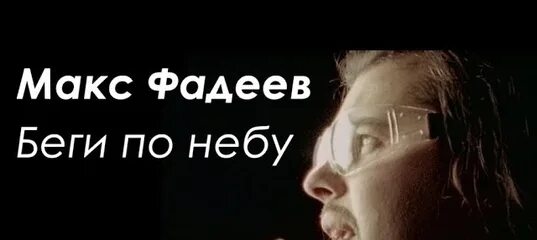 Песня беги фадеев. Фадеев беги по небу. Макс Фадеев беги.