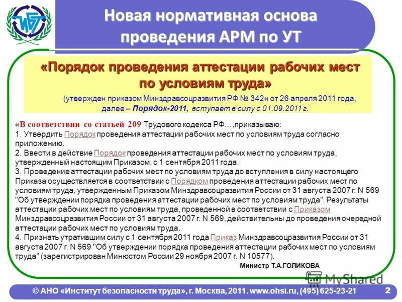 порядок оценки рабочих мест. порядок проведения аттестации рабочих мест по условиям труда. сроки проведения аттестации рабочих мест. оценка рабочих мест приказ. оценка рабочих мест приказ.