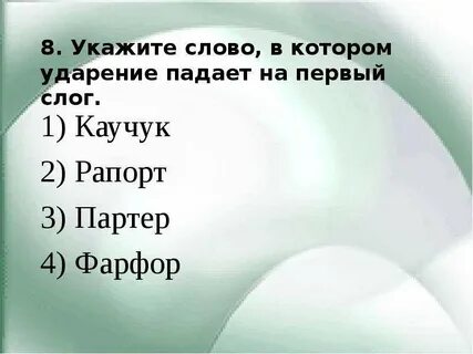 Поставьте ударения партер