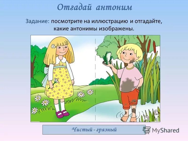 Человек противоположное слово. Антонимы картинки. Рисунок на тему антонимы. Противоположности задания. Антонимы чистый грязный.