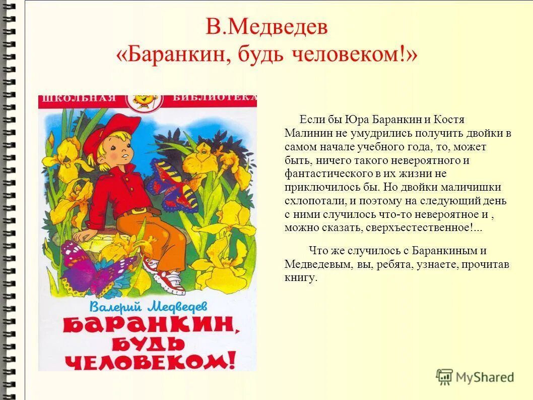 Повесть будь человеком. Внеклассное чтение. Баранкин, будь человеком!. Валерий Медведев Баранкин сказка будь человеком. В.В.Медведев Баранкин будь человеком краткое. Рассказ Баранкин будь человеком.