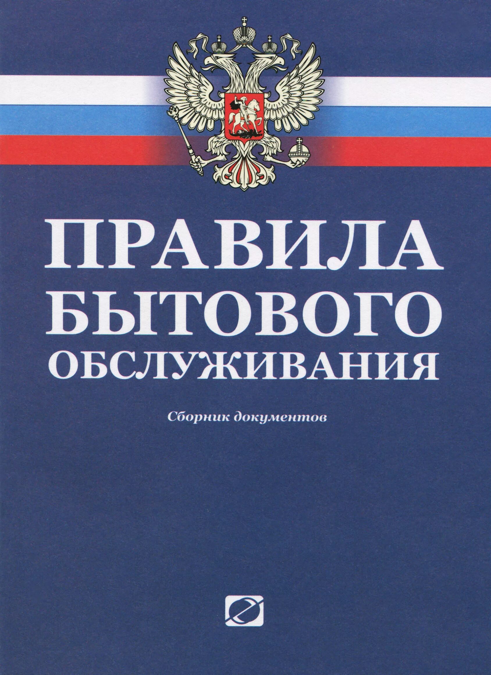 Издание закона о государственных пенсиях. Правила бытового обслуживания. Правила бытового обслуживания населения книга. Правила бытового обслуживания населения в РФ. Правила оказания бытовых услуг.