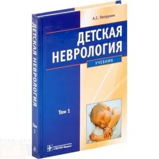 Детская неврология клинические рекомендации