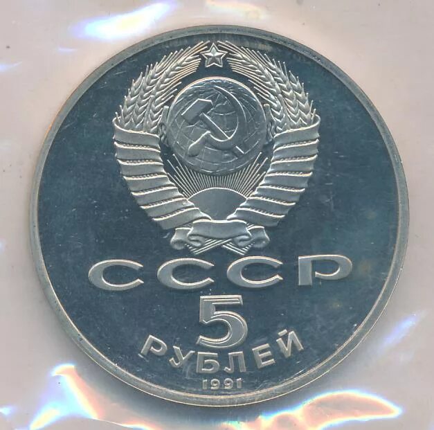 5 рублей 1991 государственный банк