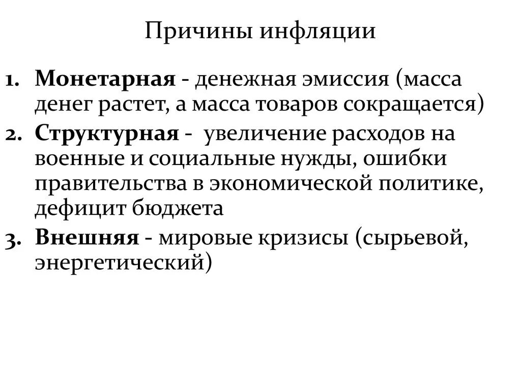 Назовите три причины инфляции