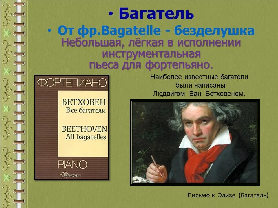 Пьесы-Багатель Бетховена. Пьеса Багатель. Известные пьесы. Багатель это в Музыке что такое. Бетховен жанры произведений